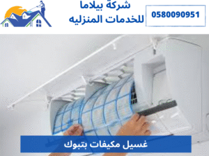 غسيل مكيفات بتبوك