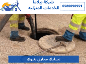 تسليك مجاري بتبوك