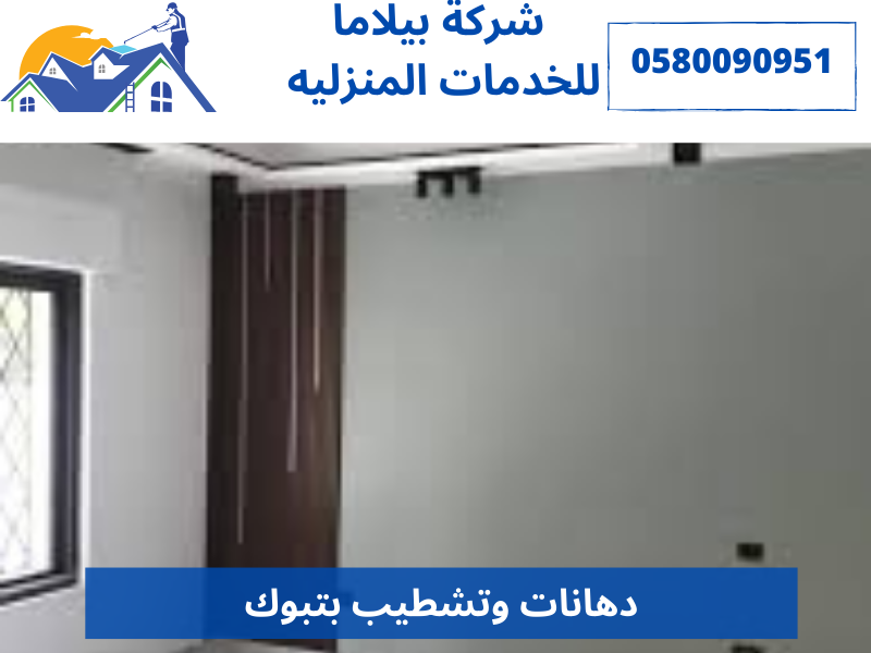 دهانات وتشطيب بتبوك