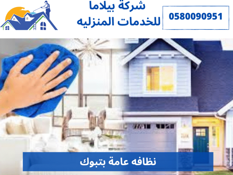 نظافه عامة بتبوك