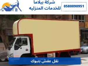 نقل عفش بتبوك