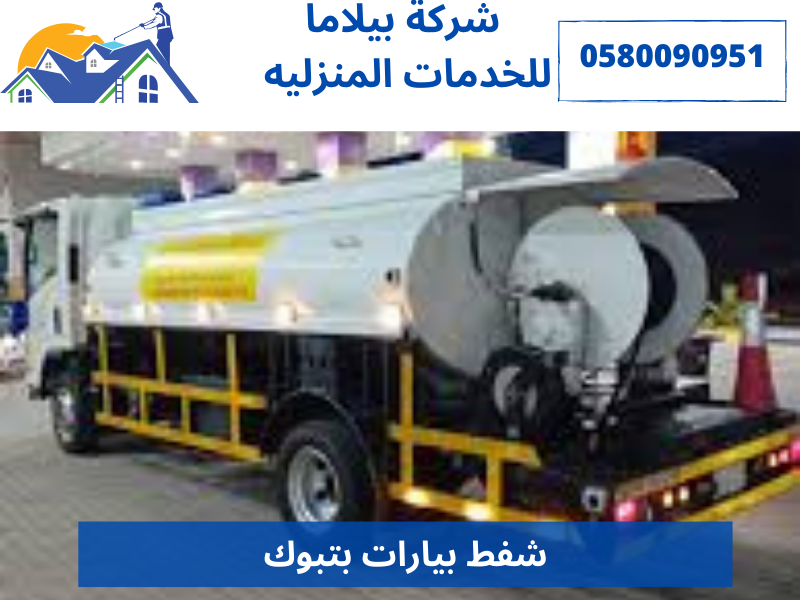 شفط بيارات بتبوك