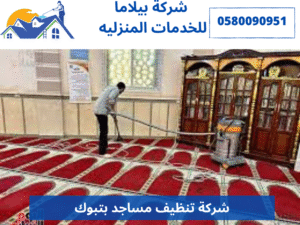 شركة تنظيف مساجد بتبوك