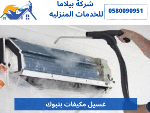 غسيل مكيفات بتبوك