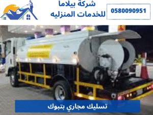 تسليك مجاري بتبوك