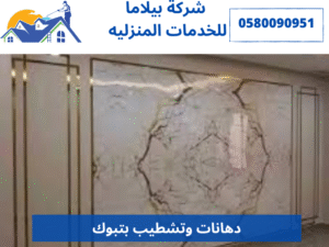 دهانات وتشطيب بتبوك
