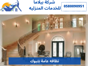 نظافه عامة بتبوك