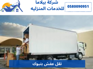 نقل عفش بتبوك