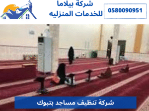 شركة تنظيف مساجد بتبوك