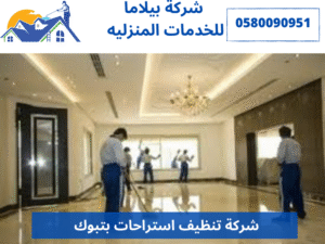 شركة تنظيف استراحات بتبوك