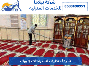 ارخص شركة تنظيف مساجد بتبوك
