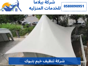 شركة تنظيف خيم بتبوك