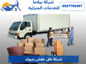 شركة نقل عفش بتبوك