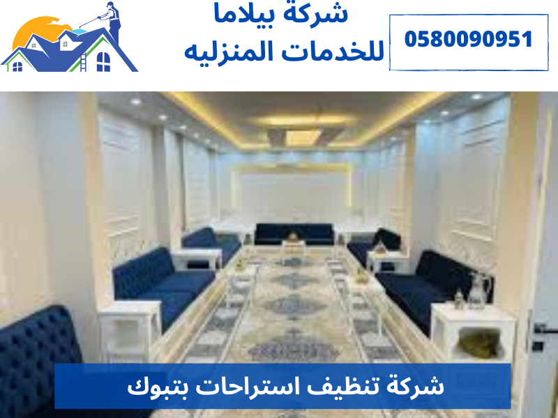 شركة تنظيف استراحات بتبوك