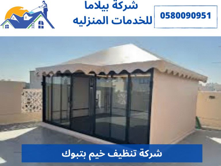 شركة تنظيف خيم بتبوك