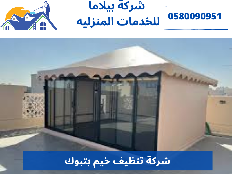 شركة تنظيف خيم بتبوك