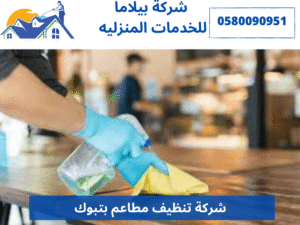 شركة تنظيف مطاعم بتبوك