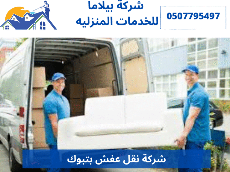 شركة نقل عفش بتبوك