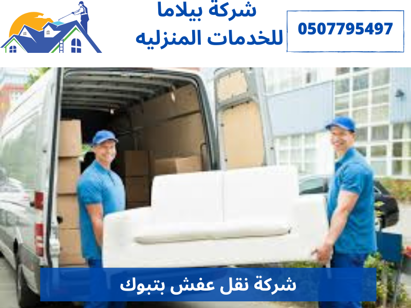 شركة نقل عفش بتبوك