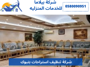 شركة تنظيف استراحات بتبوك