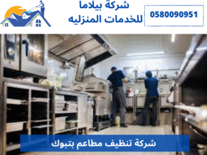 شركة تنظيف مطاعم بتبوك