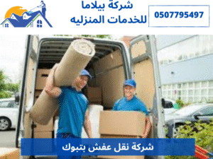 شركة نقل عفش بتبوك