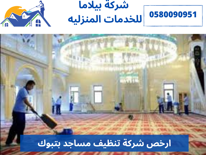 ارخص شركة تنظيف مساجد بتبوك