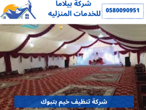 شركة تنظيف خيم بتبوك