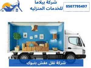 شركة نقل عفش بتبوك