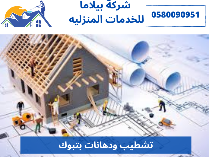 تشطيب ودهانات بتبوك