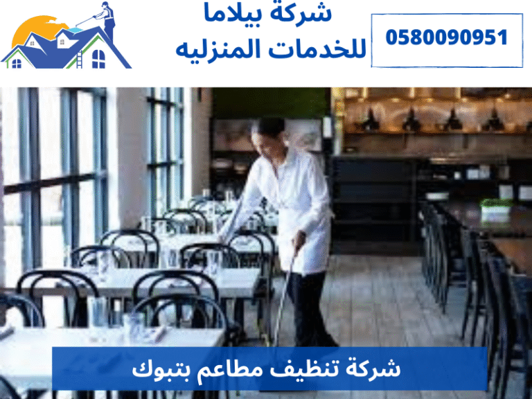 شركة تنظيف مطاعم بتبوك
