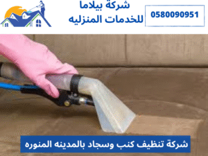 شركة تنظيف كنب وسجاد بالمدينه المنوره 