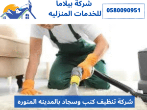 شركة تنظيف كنب وسجاد بالمدينه المنوره 