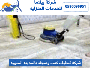 شركة تنظيف كنب وسجاد بالمدينه المنوره