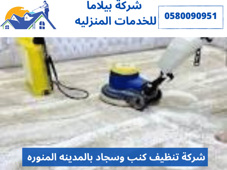 شركة تنظيف كنب وسجاد بالمدينه المنوره