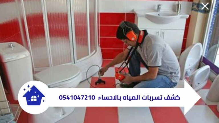 كشف تسربات المياه بالاحساء – حلول احترافية للكشف والإصلاح بدون تكسير 0541047210